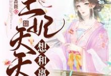 完结版《王妃天天想和离》章节阅读-芥末文学