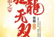 《都市之狂龙无双》全集免费在线阅读（罗天阙楚倾颜）-芥末文学