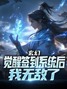 玄幻：觉醒签到系统后，我无敌了小说，玄幻：觉醒签到系统后，我无敌了叶星辰