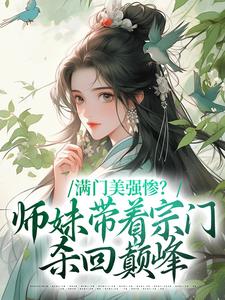 满门美强惨？师妹带着宗门杀回巅峰