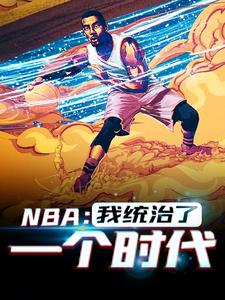 韩默的小说在哪里看？免费在线阅读NBA：我统治了一个时代