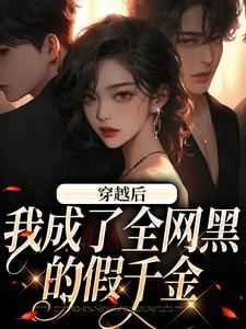 许卿如的完整故事在哪里？读穿越后，我成了全网黑的假千金小说