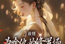 完结版《谁懂，为啥他的修罗场里全是女徒弟》免费阅读-芥末文学