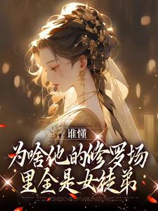 完结版《谁懂，为啥他的修罗场里全是女徒弟》免费阅读