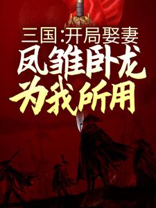 三国：开局娶妻，凤雏卧龙为我所用