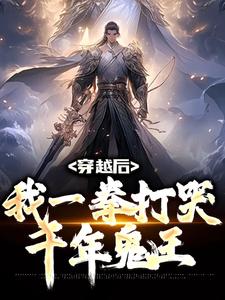 道玄一是哪本书的主角？穿越后，我一拳打哭千年鬼王免费读