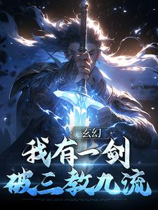 玄幻：我有一剑，破三教九流小说全文阅读需要付费吗？寻找免费资源
