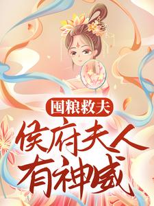 囤粮救夫：侯府夫人有神威