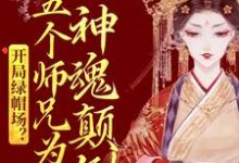 小说《开局绿帽场？五个师兄为我神魂颠倒》章节免费阅读-芥末文学