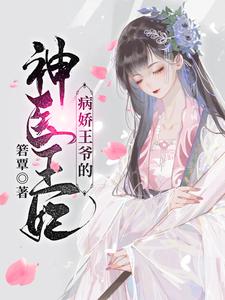 完结版《病娇王爷的神医宠妃》免费阅读