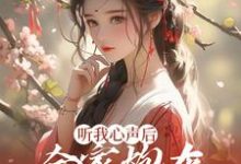 听我心声后，全家炮灰扭转人生了林雨欣厉潇宸小说大结局免费试读-芥末文学