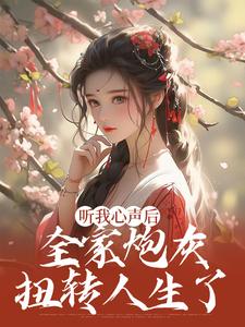 听我心声后，全家炮灰扭转人生了林雨欣厉潇宸小说大结局免费试读