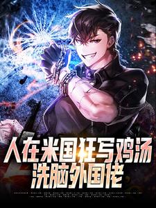 寻找能够免费阅读人在米国狂写鸡汤，洗脑外国佬小说的平台