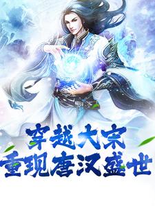 完结版《穿越大宋：重现唐汉盛世》章节目录在线阅读