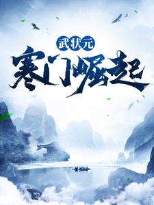 《武状元：寒门崛起》小说章节在线试读，《武状元：寒门崛起》最新章节目录