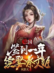 小说《三国：签到一年续娶蔡文姬》章节阅读