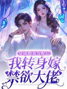 穿成炮灰女配后，我转身嫁禁欲大佬夏禾陆君砚在线章节免费阅读