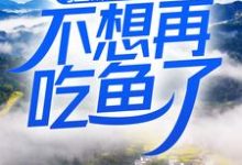 高启强安欣是哪本书的主角？寻找狂飙：这一世，不想再吃鱼了免费阅读-芥末文学