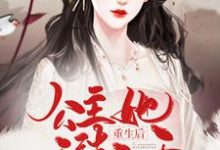 完结版《重生后，公主她无法无天》章节阅读-芥末文学