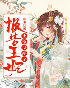 完结版《报告王妃，王爷又醋了》章节阅读