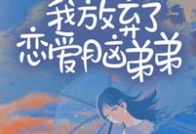 完结版《重生后，我放弃了恋爱脑弟弟》章节阅读-芥末文学