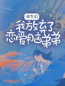 完结版《重生后，我放弃了恋爱脑弟弟》章节阅读