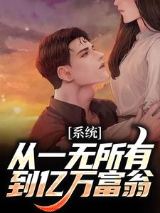 系统：从一无所有到亿万富翁最新章节，系统：从一无所有到亿万富翁免费阅读