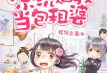 完结版《末世来临：系统逼我当包租婆》章节阅读-芥末文学