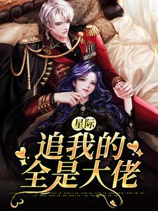 完结版《星际：追我的全是大佬》在线免费阅读