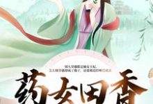 完结版《药女田香：捡个哑农忙种田》章节目录在线阅读-芥末文学