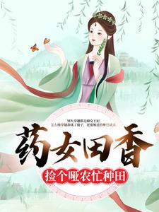 完结版《药女田香：捡个哑农忙种田》章节目录在线阅读