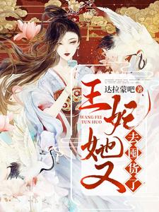 君无忧夜扶戌的故事在哪本书里？免费阅读王妃她又去囤货了