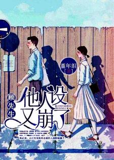 顾先生他人设又崩了（许安好顾盛泽）在线免费阅读