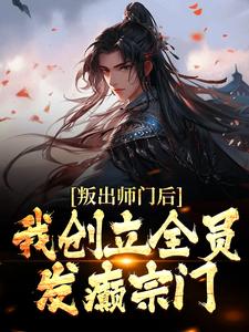 叛出师门后，我创立全员发癫宗门