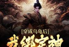 完结版《穿成乌龟后，我绑定神级选择系统》在线免费阅读-芥末文学