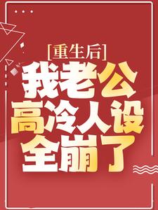 重生后，我老公高冷人设全崩了