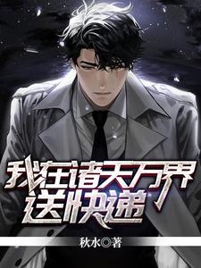 完结版《我在诸天万界送快递》章节阅读