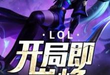 苏子悠陈瑾瑾为主角的小说叫什么？免费看LOL：开局即巅峰-芥末文学