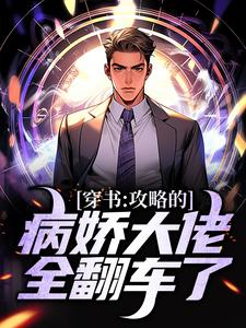 穿书：攻略的病娇大佬全翻车了小说的免费阅读版本在哪里可以找到？