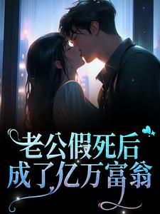陆雨薇为主角的小说叫什么？免费看老公假死后，成了亿万富翁