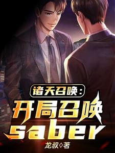 诸天召唤：开局召唤saber