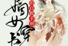 寻找嫡女穿书的自救手则小说的最新更新章节-芥末文学