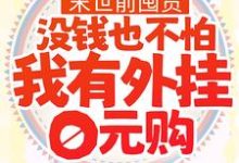 姜诺为主角的小说末世前囤货：没钱也不怕，我有外挂0元购在线阅读-芥末文学