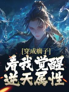 《穿成瘸子，看我觉醒逆天属性》全集免费在线阅读（杨青瘸子）