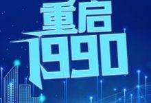 完整版的重启1990小说在哪里可以免费读到？-芥末文学