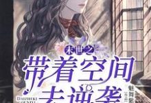 完结版《末世之带着空间去逆袭》章节目录在线阅读-芥末文学