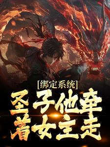 小说《绑定系统：圣子他牵着女主走》章节免费阅读