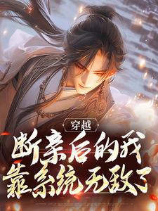 完结版《穿越：断亲后的我靠系统无敌了》免费阅读