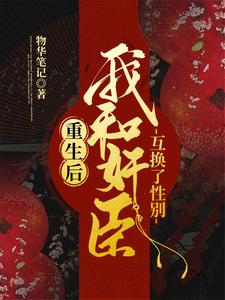 主人公叫冠胜雪沈泽的小说重生后，我和奸臣互换了性别在线阅读章节