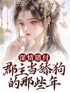 深情错付：郡主当舔狗的那些年宋清婉慕祁安，深情错付：郡主当舔狗的那些年最新章节